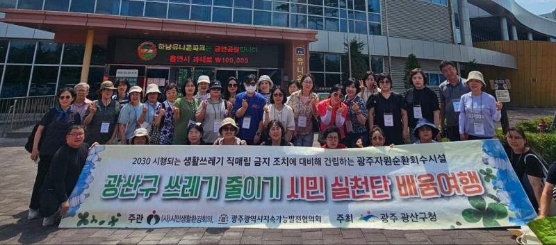 2024 광산구 쓰레기 줄이기 시민 실천단 배움여행