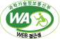 과학기술정보통신부 WA(WEB접근성) 품질인증 마크, 웹와치(WebWatch) 2023.1.27 ~ 2024.1.26