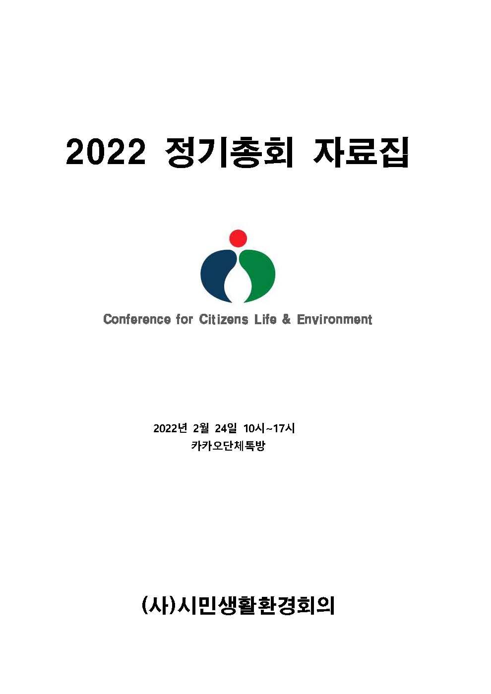 2022년 정기총회 자료집의 표지 입니다. 자세한 내용은 하단 첨부파일을 확인 해 주세요