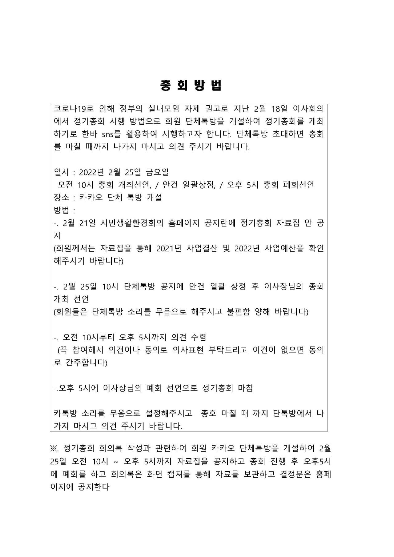 2022년 정기총회 자료집의  총회 방법에 대한 내용 입니다. 자세한 내용은 하단 첨부파일을 확인 해 주세요