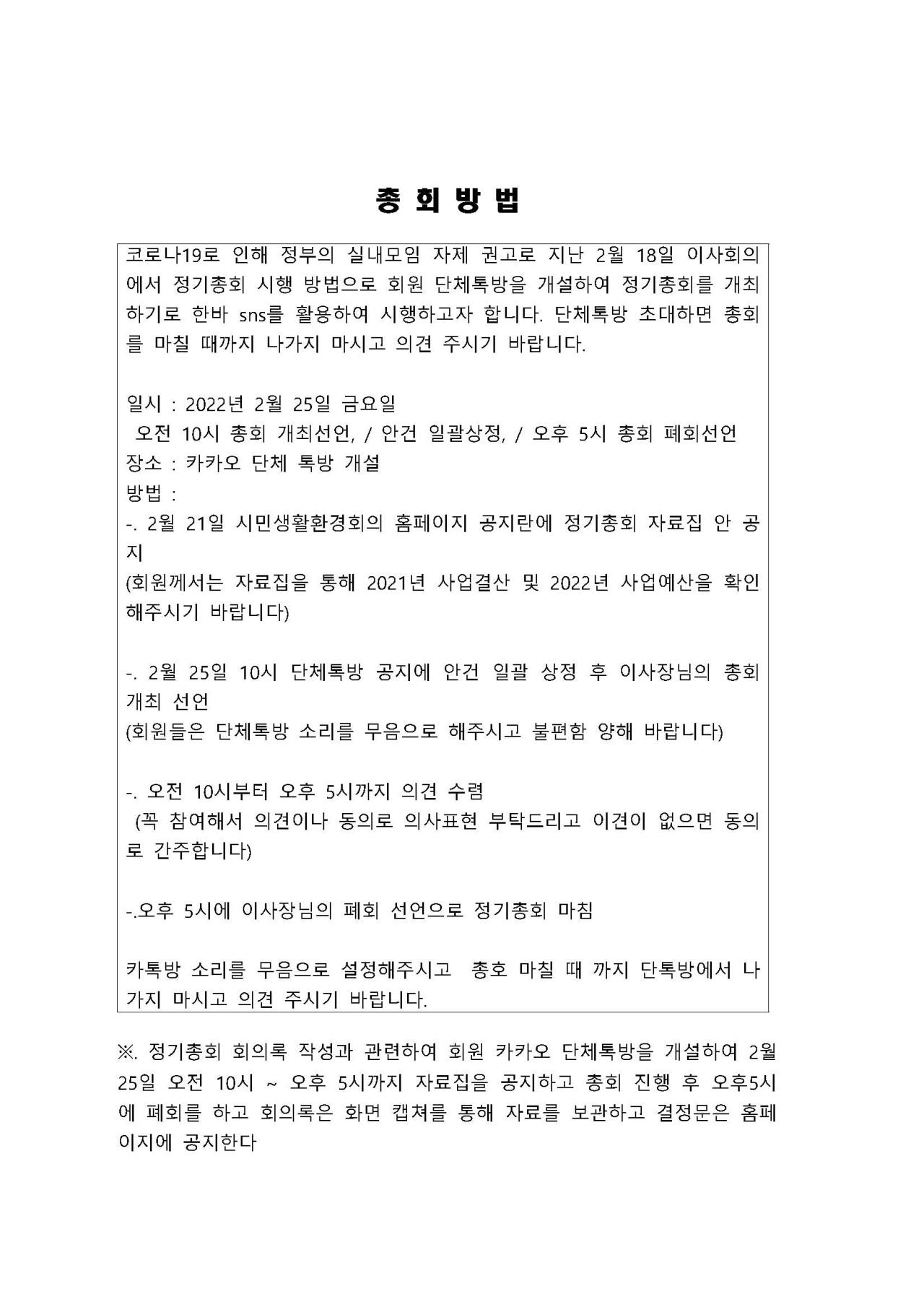 2022년 정기총회 자료집의  총회 방법에 대한 내용 입니다. 자세한 내용은 하단 첨부파일을 확인 해 주세요