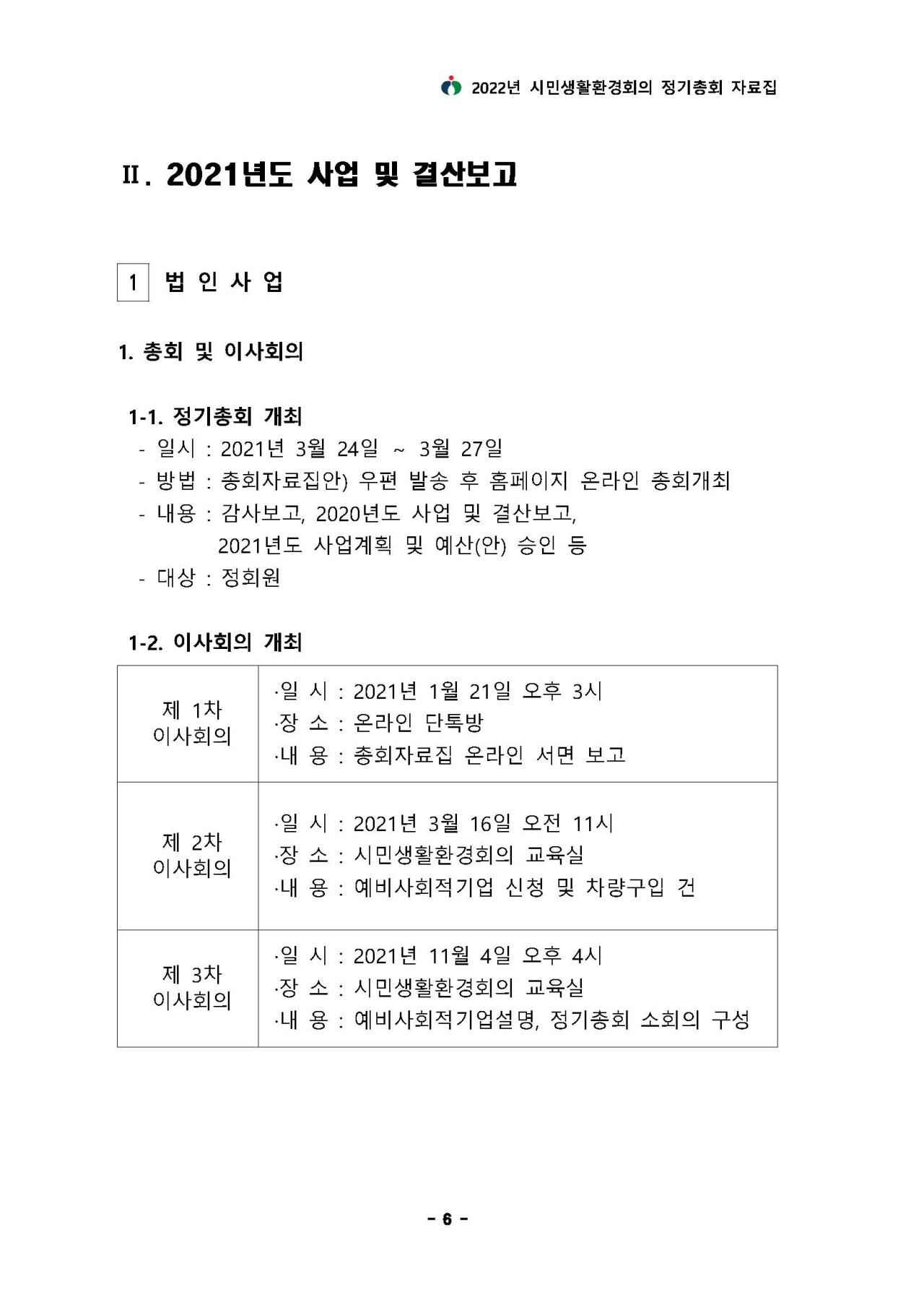 2021년도 사업 및 결산보고 - 법인사업에 대한 내용입니다. 자세한 내용은 하단 첨부파일을 확인 해 주세요