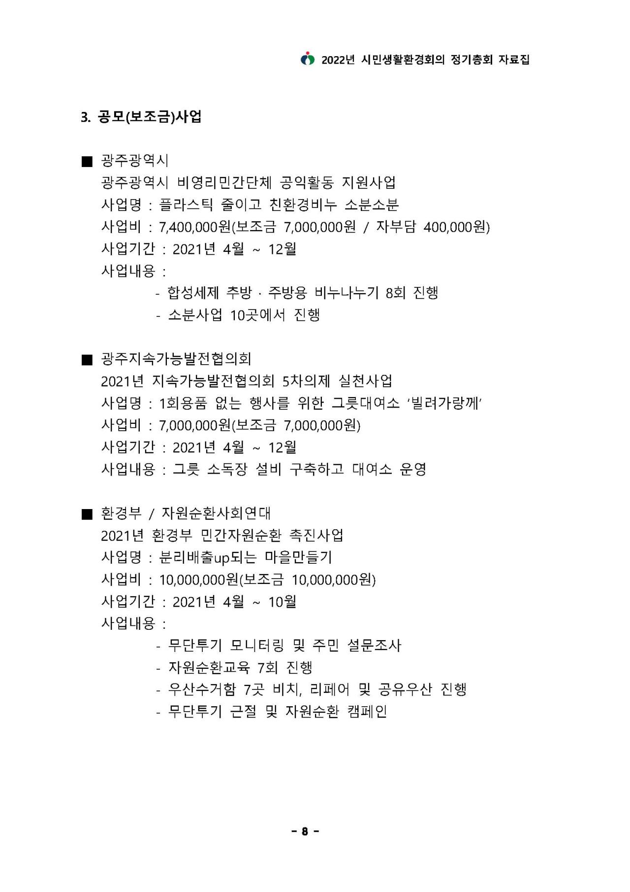 2021년도 사업 및 결산보고 - 공모(보조금) 사업에 대한 내용입니다. 자세한 내용은 하단 첨부파일을 확인 해 주세요