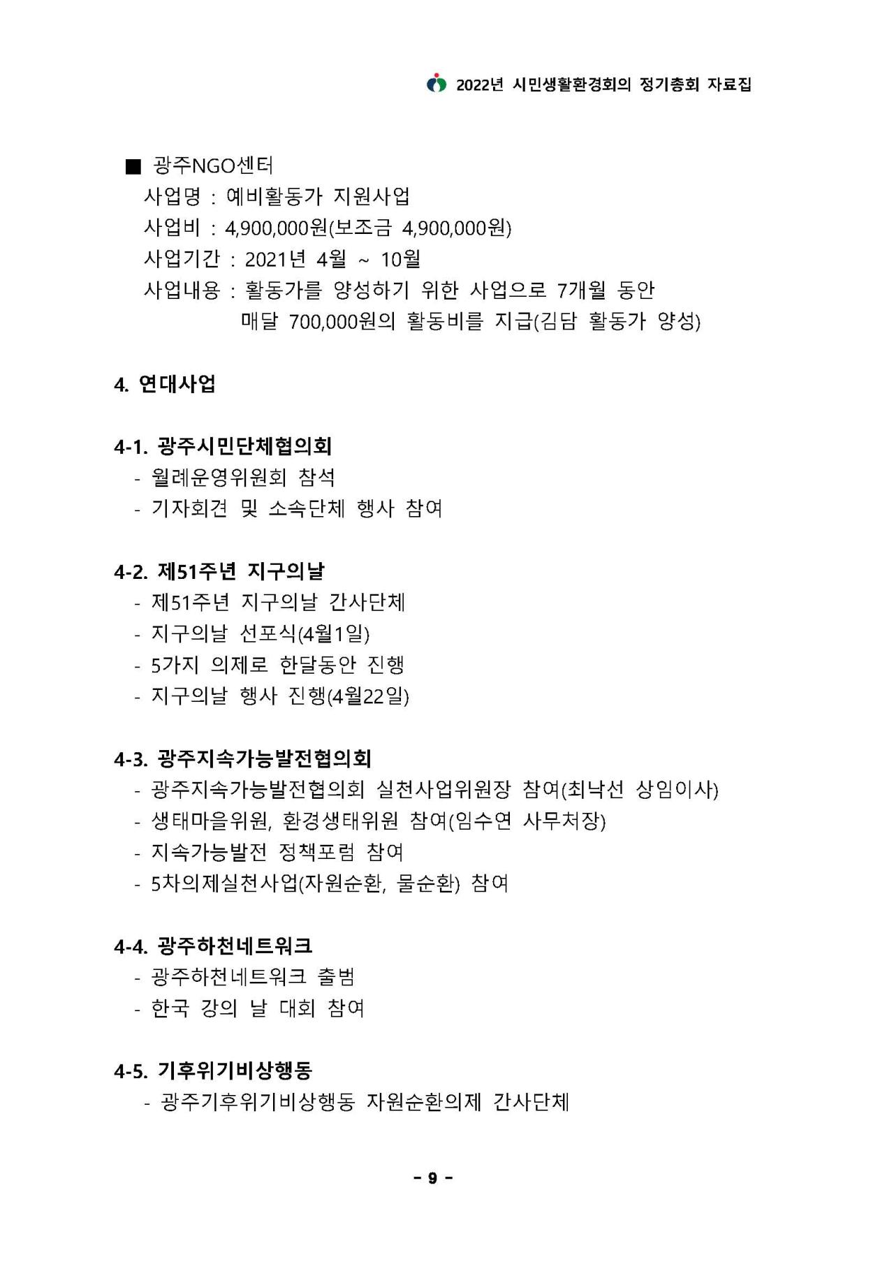 위 내용과 이어지는 내용과 2021년도 사업 및 결산보고 - 연대사업에 대한 내용입니다.  자세한 내용은 하단 첨부파일을 확인 해 주세요