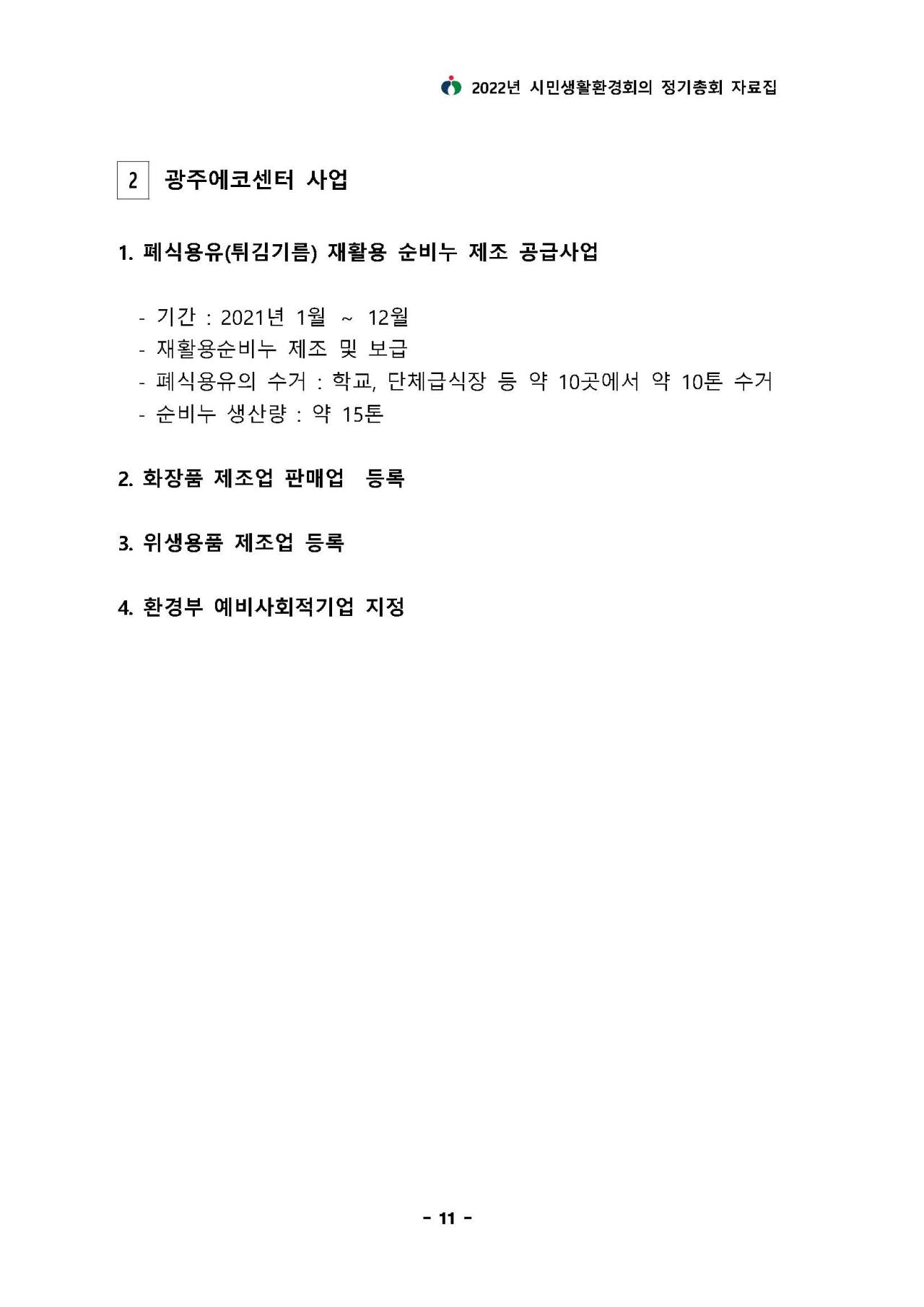 2021년도 사업 및 결산보고 - 광주에코센터 사업에 대한 내용입니다. 자세한 내용은 하단 첨부파일을 확인 해 주세요