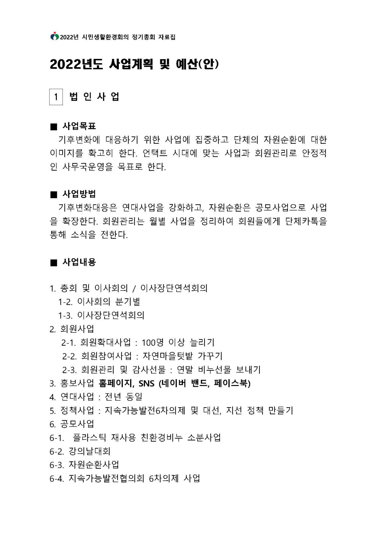 2022년도 사업 계획 및 예산안 - 법인사업에 대한 내용입니다. 자세한 내용은 하단 첨부파일을 확인 해 주세요