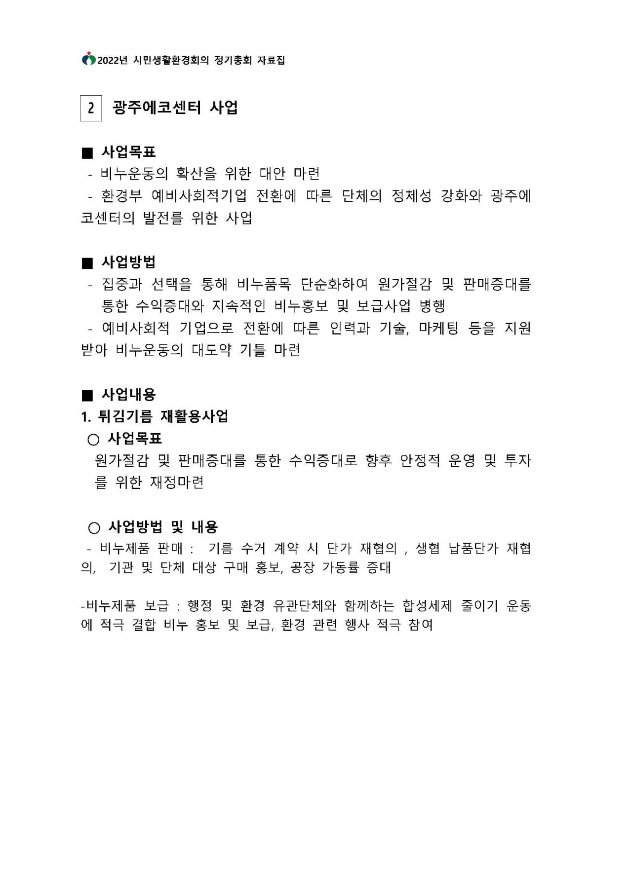 2022년도 사업 계획 및 예산안 - 광주에코센터 사업에 대한 내용입니다. 자세한 내용은 하단 첨부파일을 확인 해 주세요