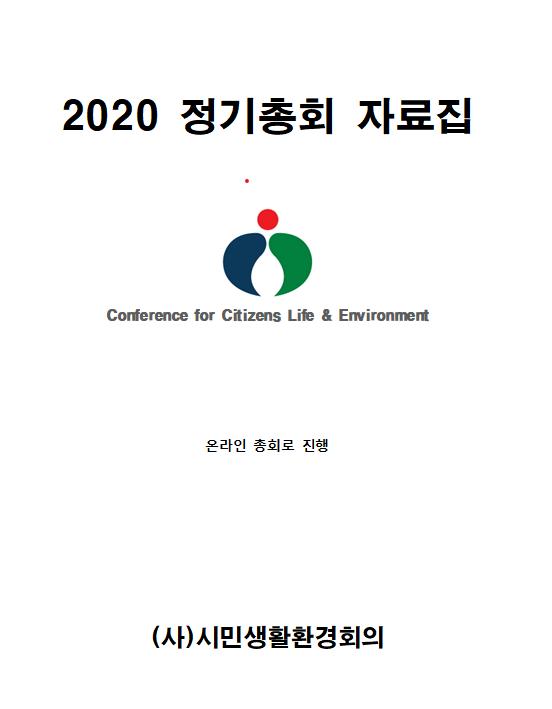 2020 정기총회 자료집의 표지입니다. 자세한 내용은 하단 첨부파일을 확인 해 주세요.